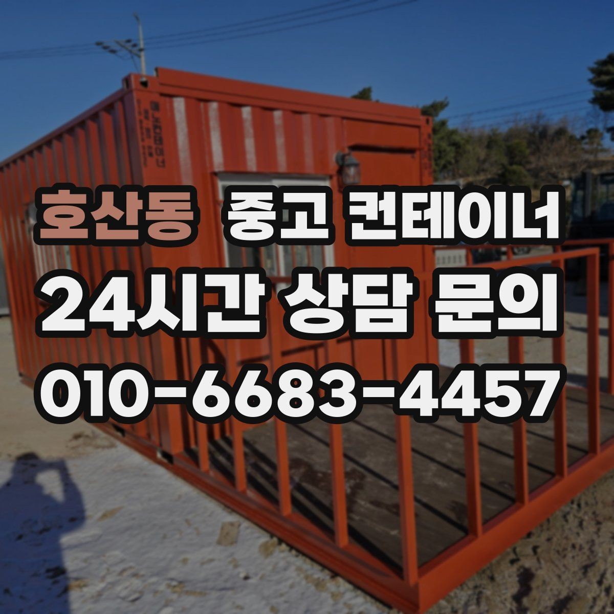 호산동 중고 컨테이너 매입 사진 견적과 실제 매입가 차이를 줄이는 요령