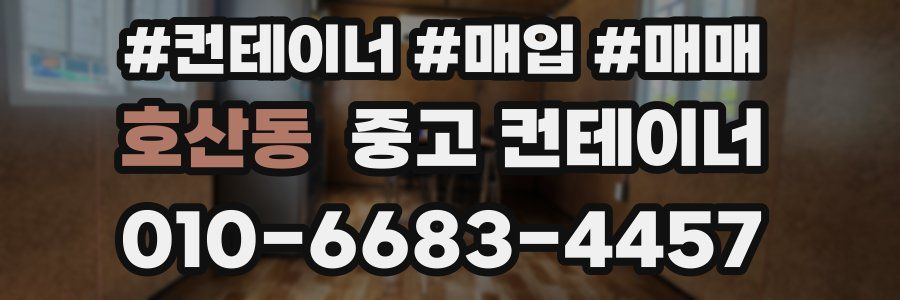 호산동 중고 컨테이너