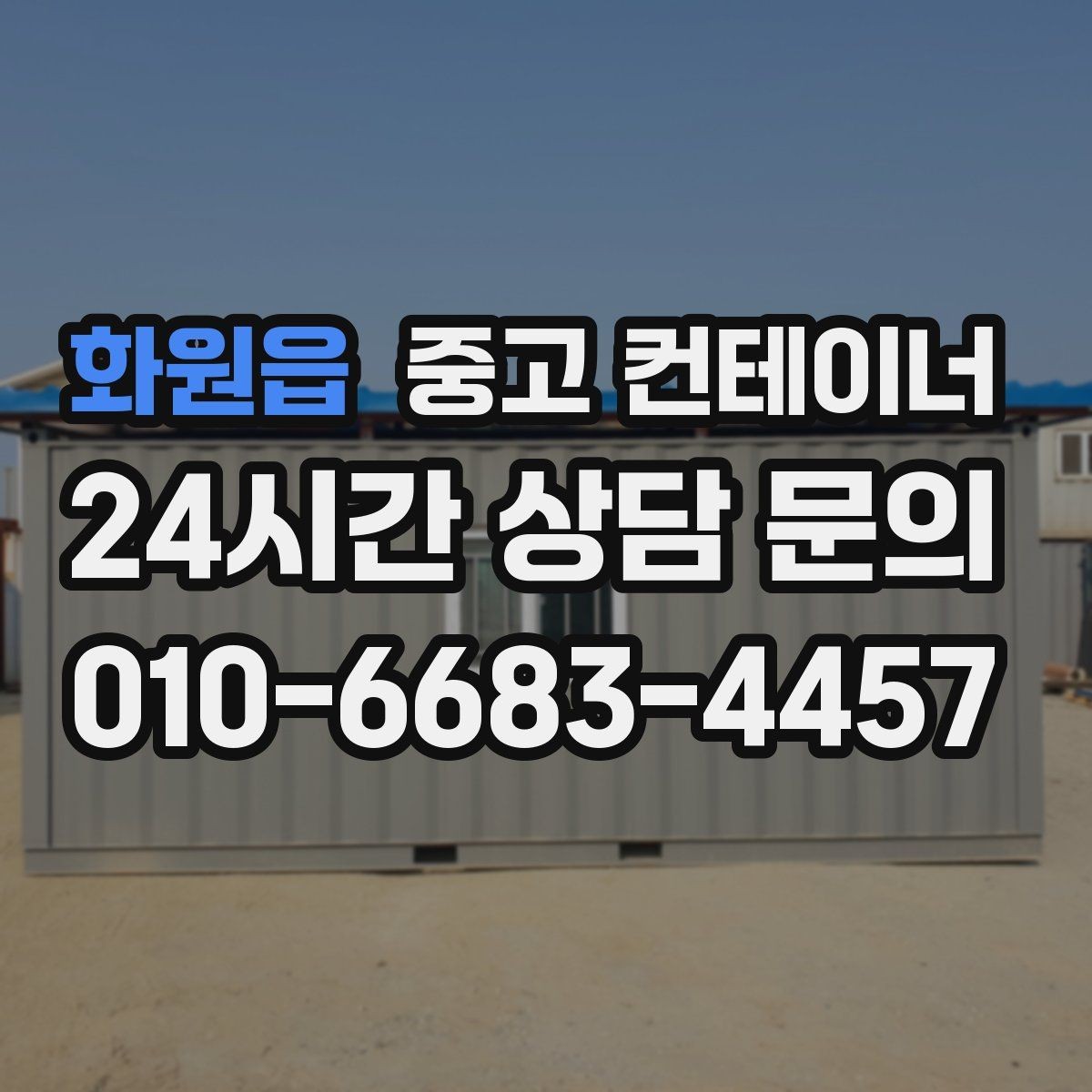 화원읍 중고 컨테이너 매입 축사 옆 컨테이너 처리 가이드