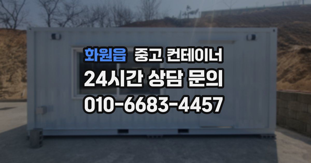 화원읍 중고 컨테이너 매입