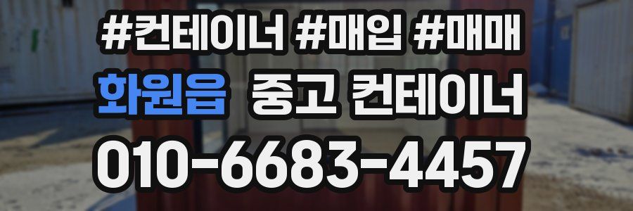 화원읍 중고 컨테이너