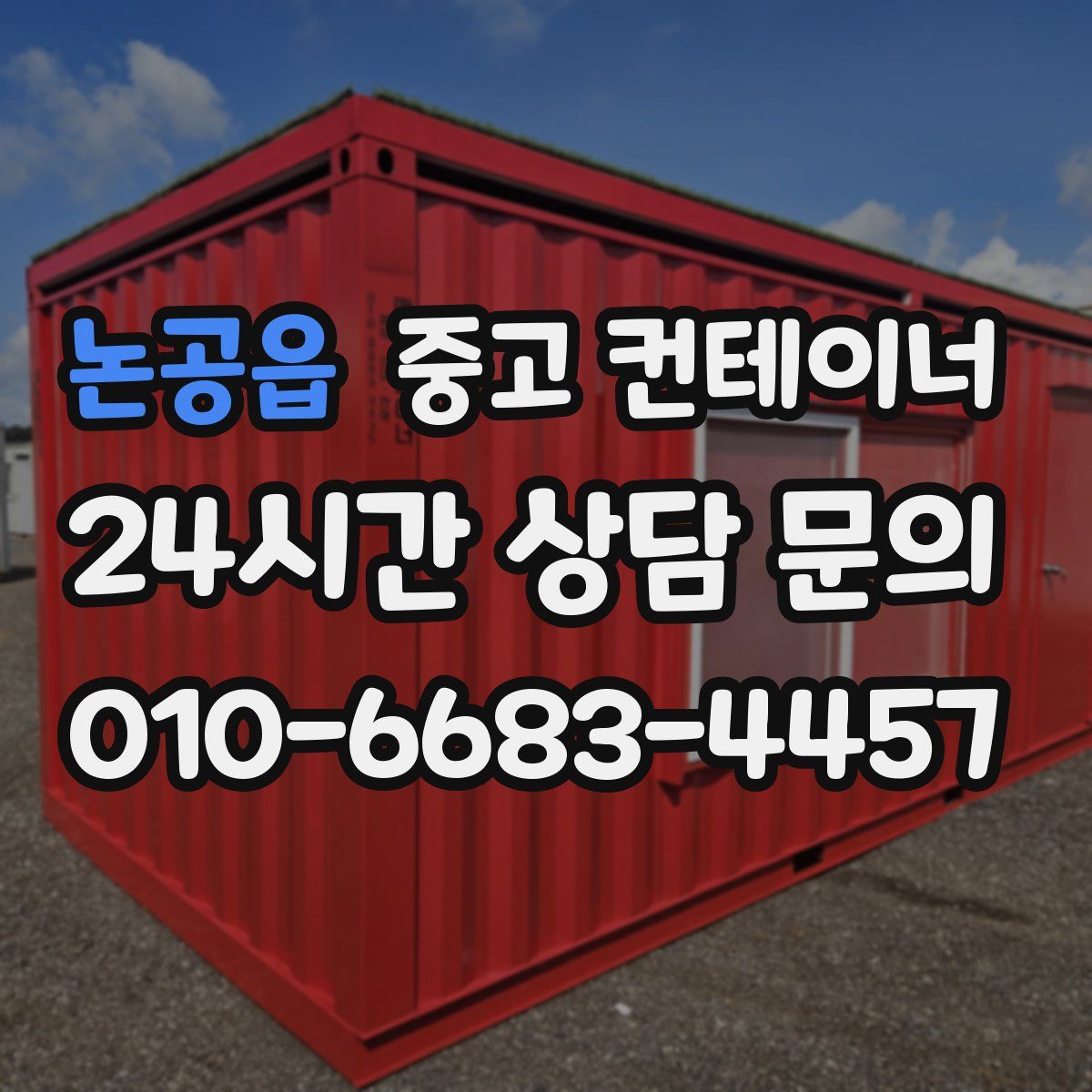 논공읍 컨테이너 매입