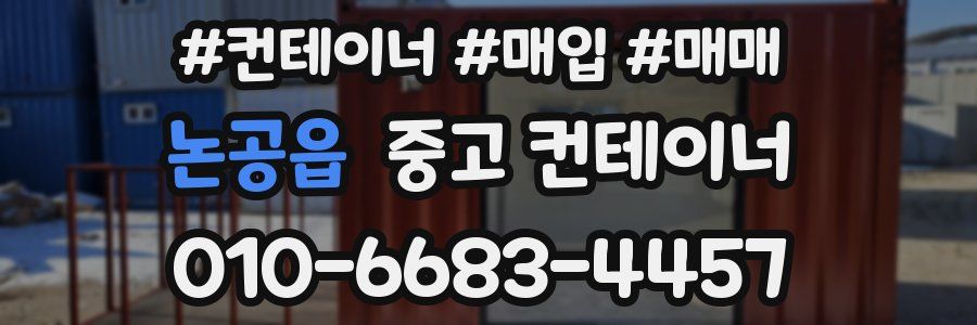 논공읍 중고 컨테이너