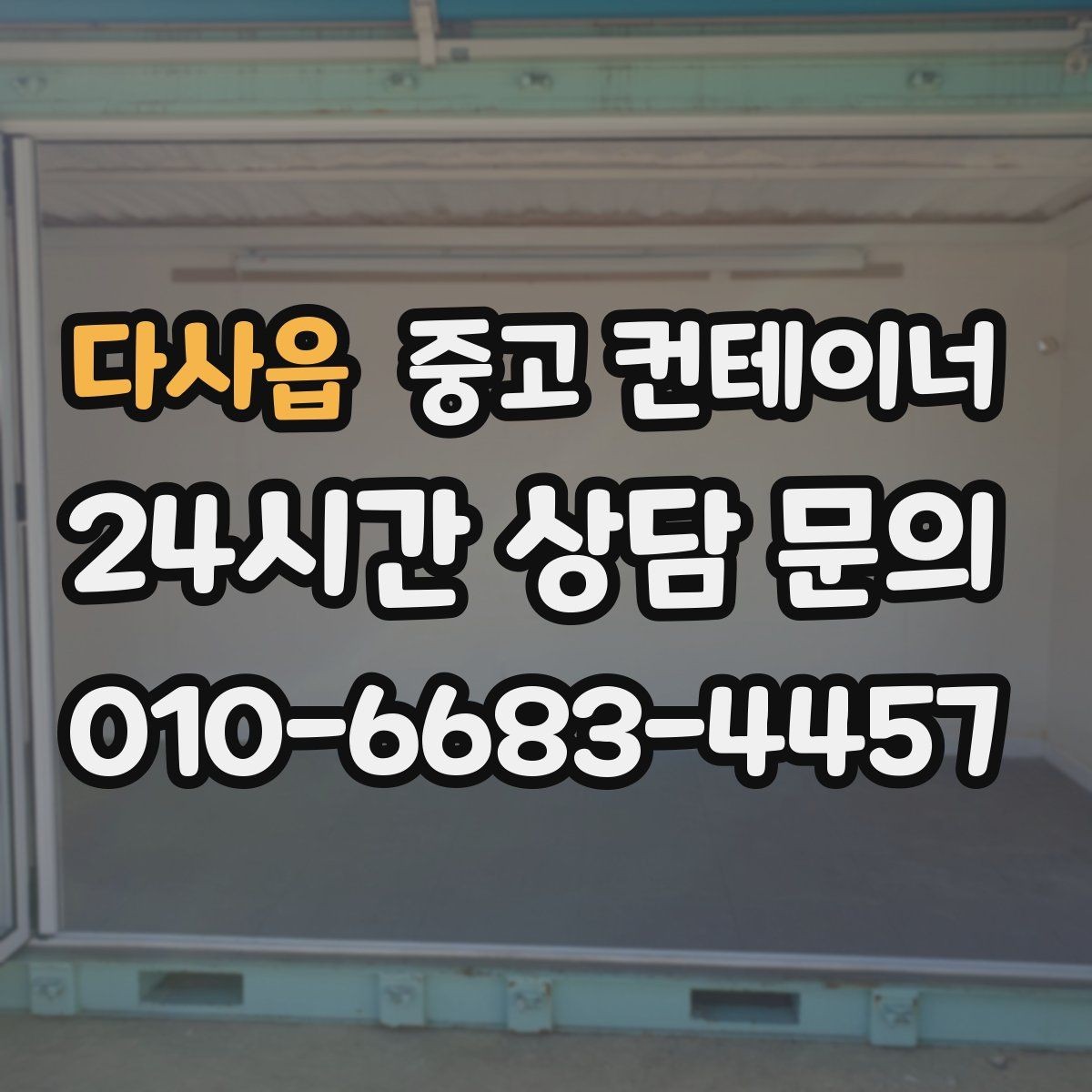 다사읍 중고 컨테이너 매입 정리 후 현장 동선이 달라지는 이유