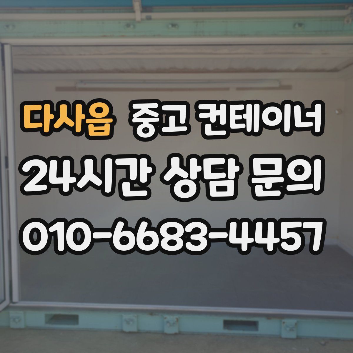 다사읍 컨테이너 매입