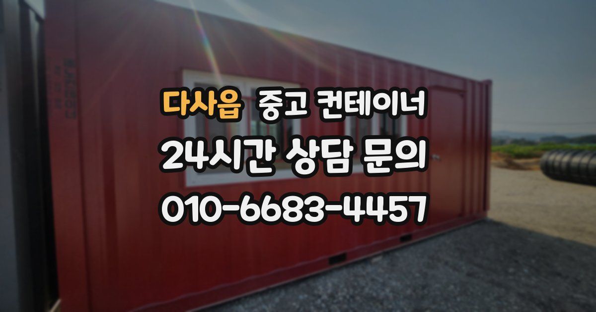 다사읍 중고 컨테이너 매입