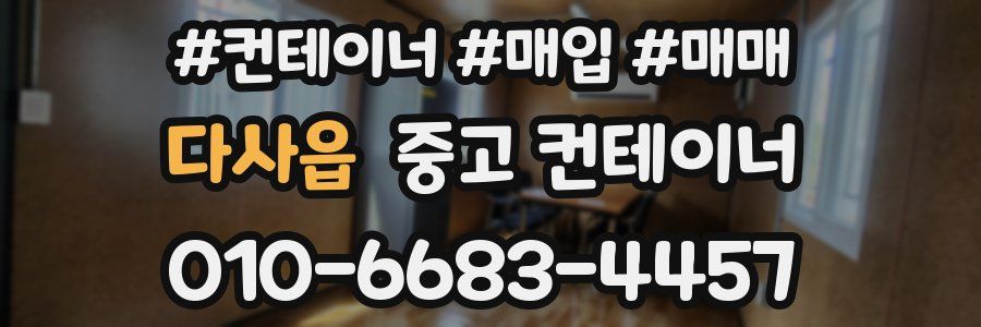 다사읍 중고 컨테이너