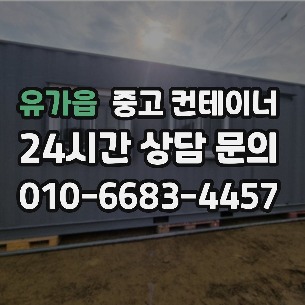 유가읍 컨테이너 매입