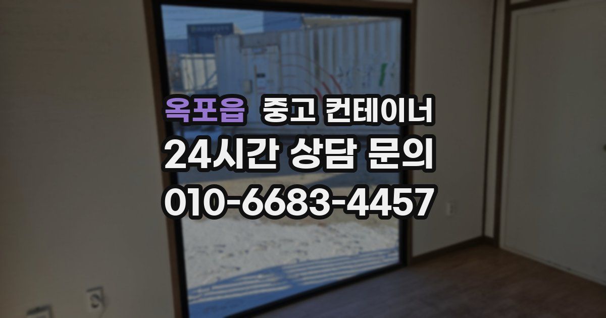 옥포읍 중고 컨테이너 매입