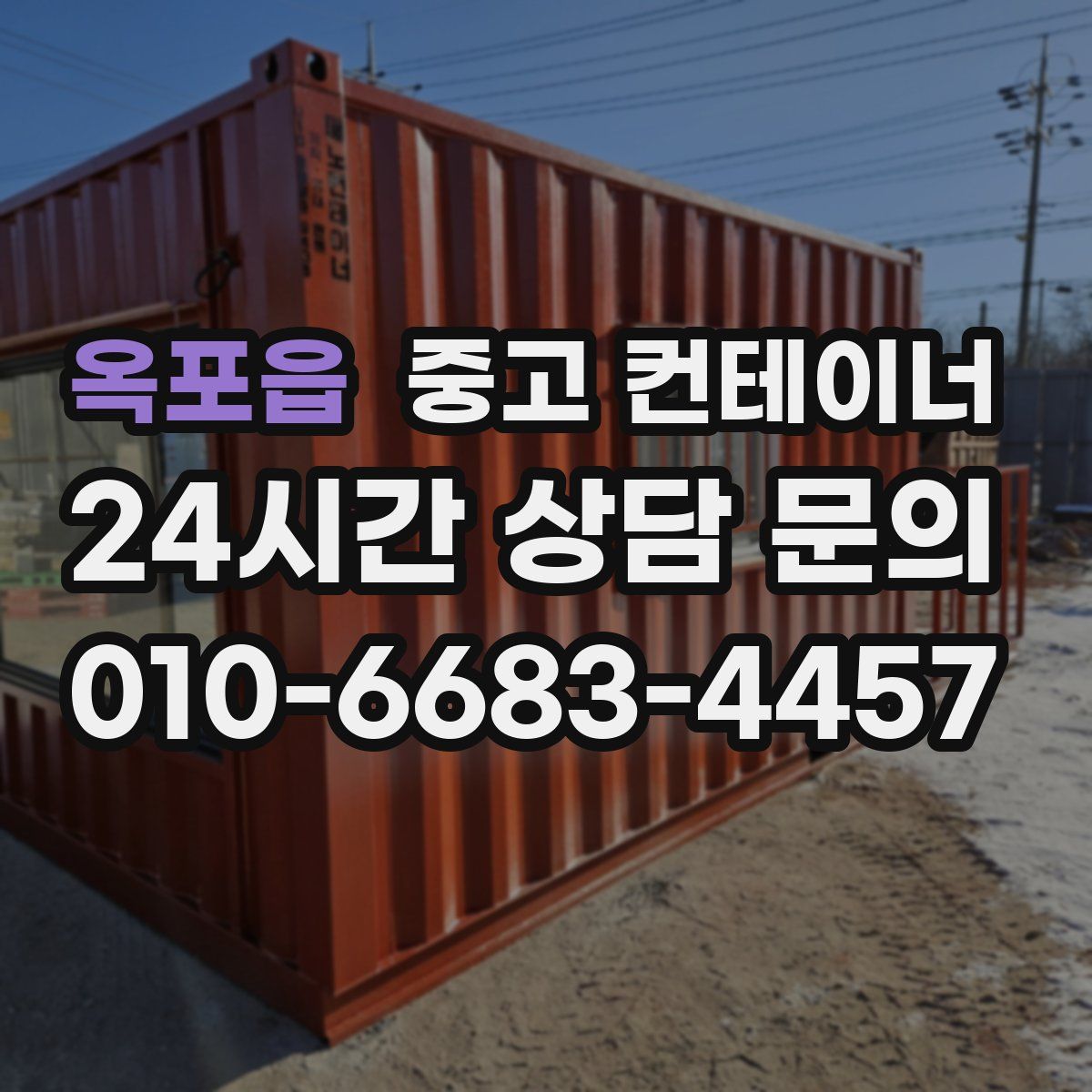 옥포읍 컨테이너 매입