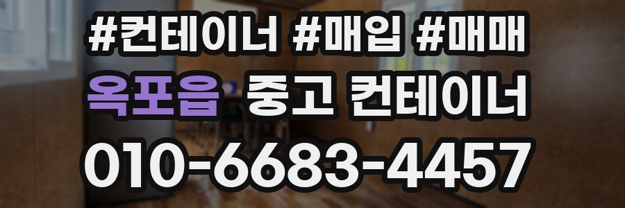 옥포읍 중고 컨테이너