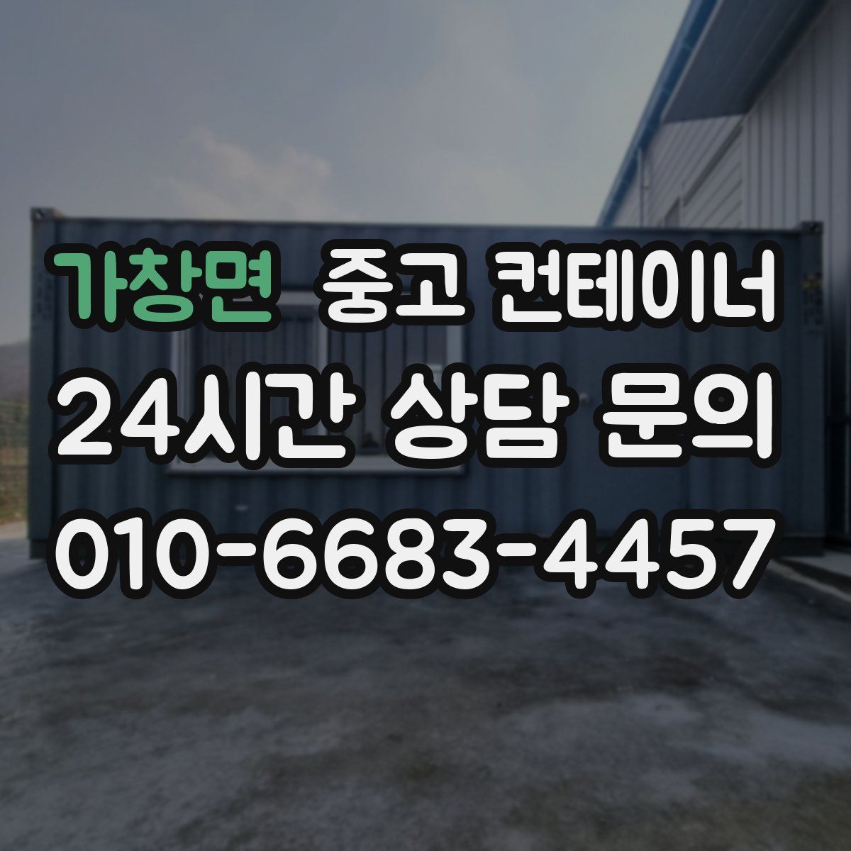 가창면 컨테이너 매입