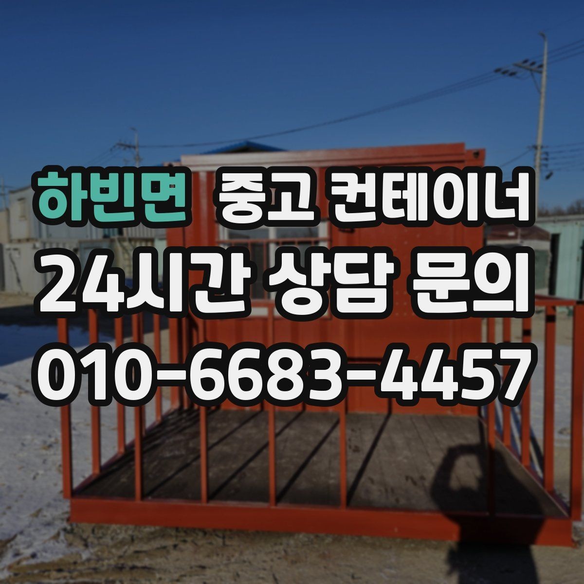 하빈면 중고 컨테이너 매입 소규모 공방 앞 컨테이너 처리하기