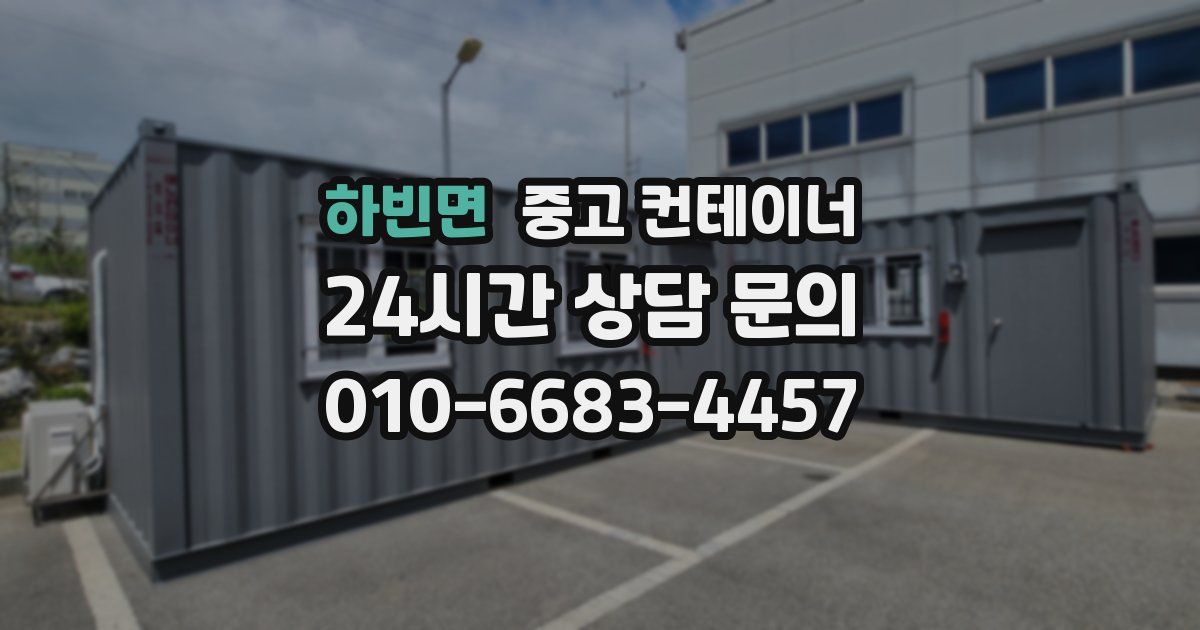 하빈면 중고 컨테이너 매입