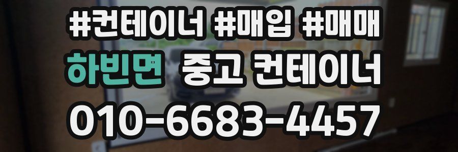 하빈면 중고 컨테이너