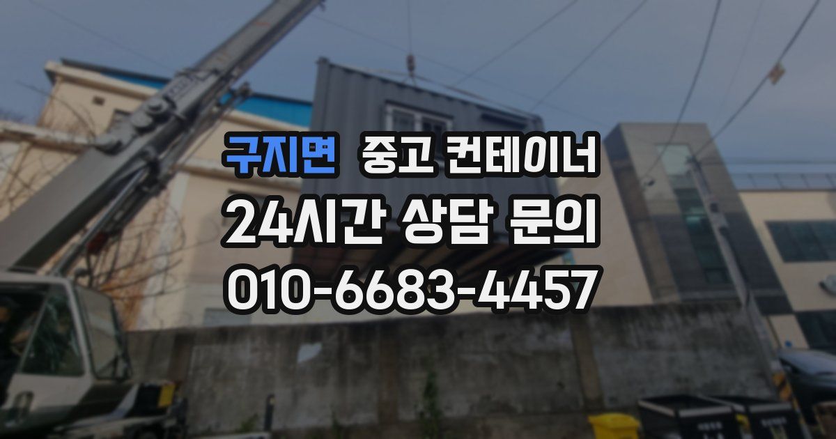 구지면 중고 컨테이너 매입