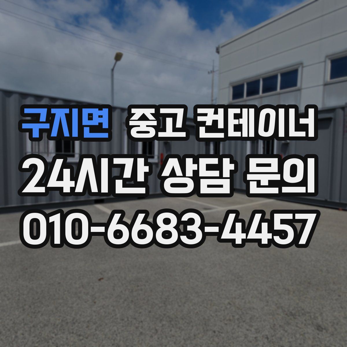 구지면 컨테이너 매입