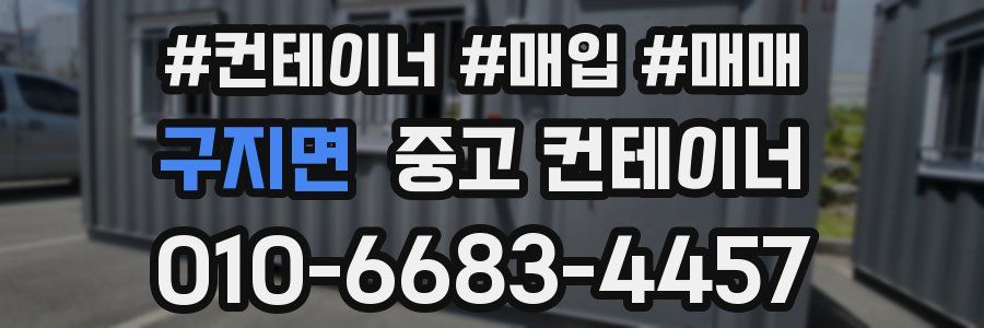 구지면 중고 컨테이너