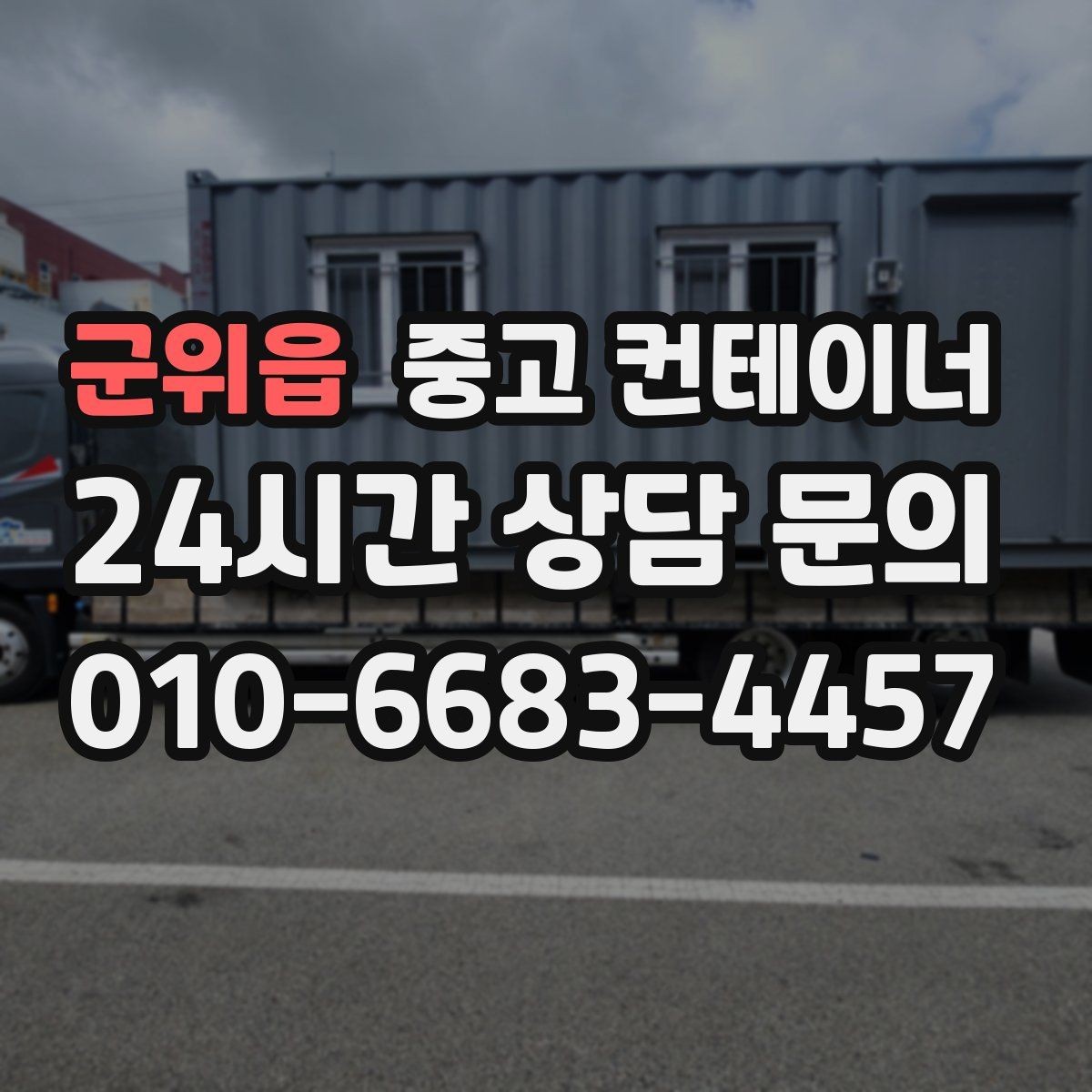 군위읍 중고 컨테이너 매입 대형 프로젝트 종료 후 자산 정리 가이드