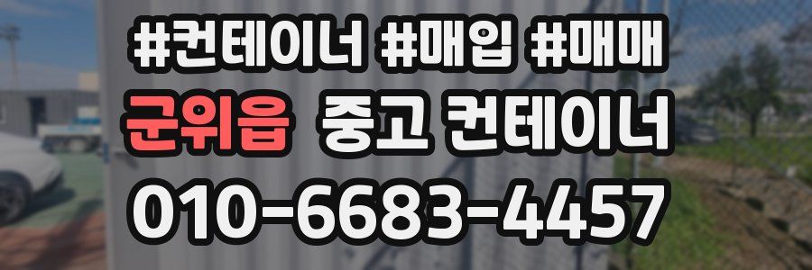 군위읍 중고 컨테이너