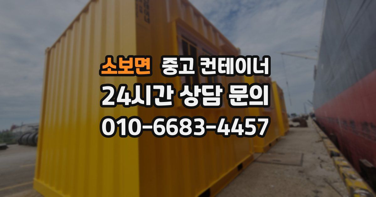 소보면 중고 컨테이너 매입