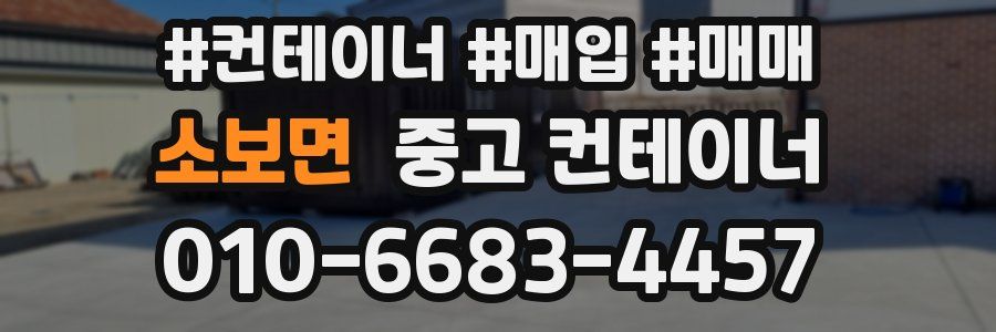 소보면 중고 컨테이너
