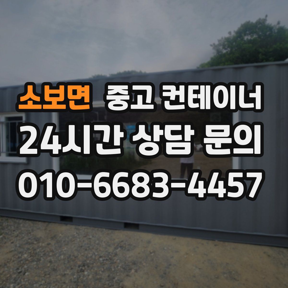 소보면 컨테이너 매입