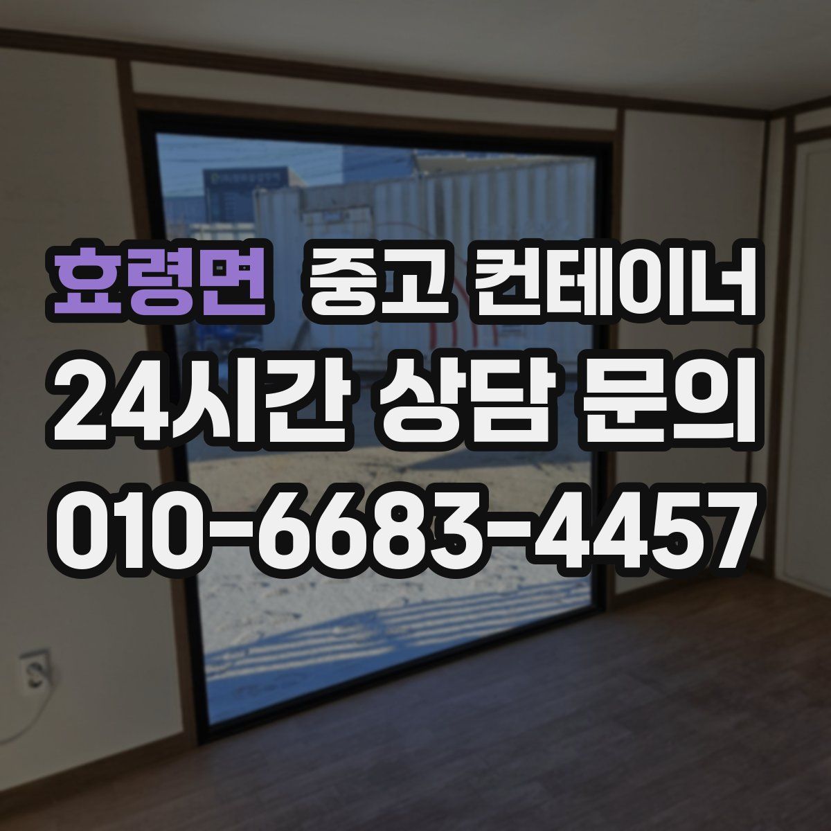 효령면 컨테이너 매입