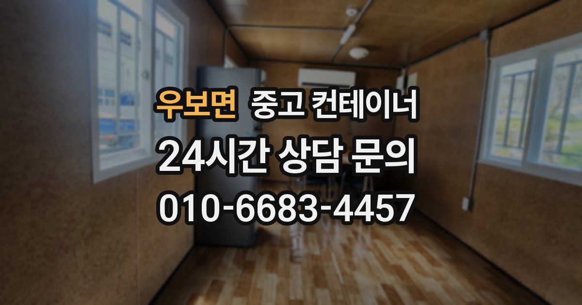 우보면 중고 컨테이너 매입