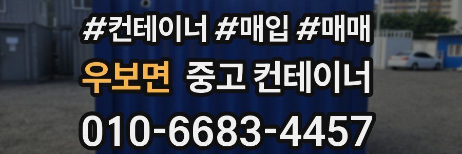 우보면 중고 컨테이너