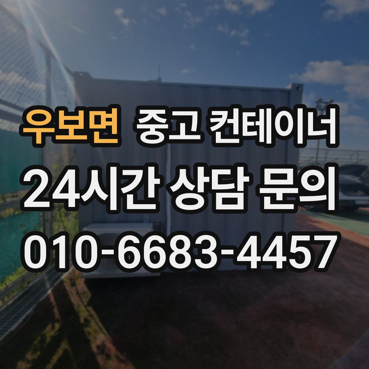 우보면 컨테이너 매입