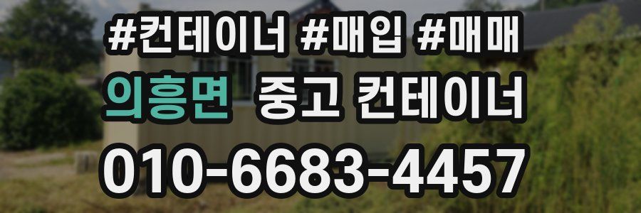 의흥면 중고 컨테이너
