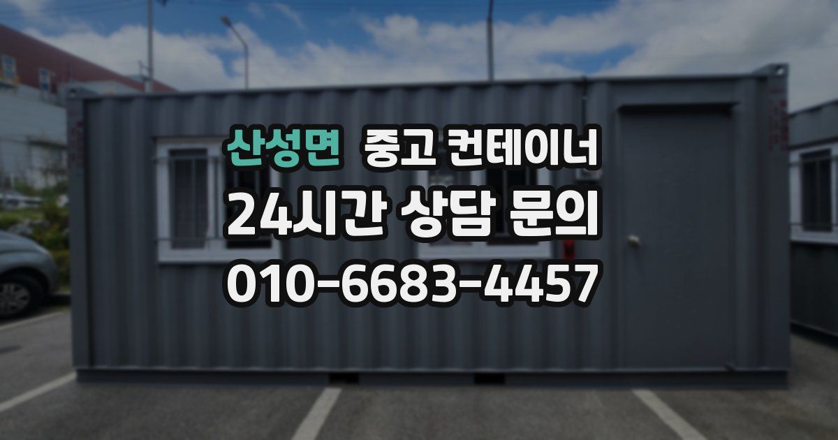 산성면 중고 컨테이너 매입