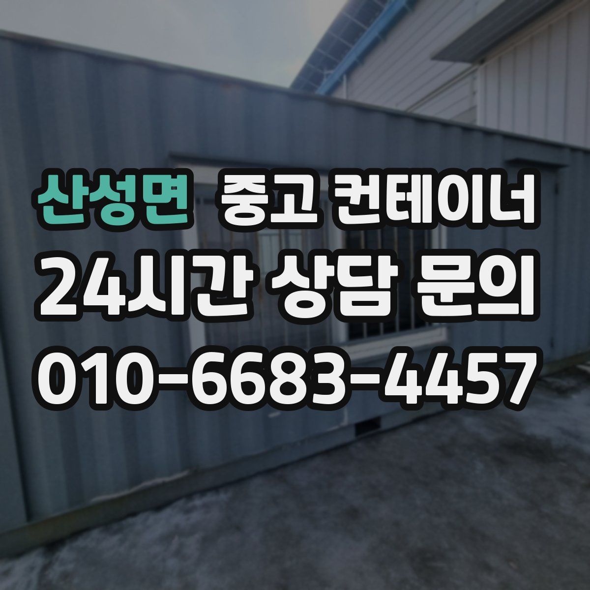 산성면 컨테이너 매입