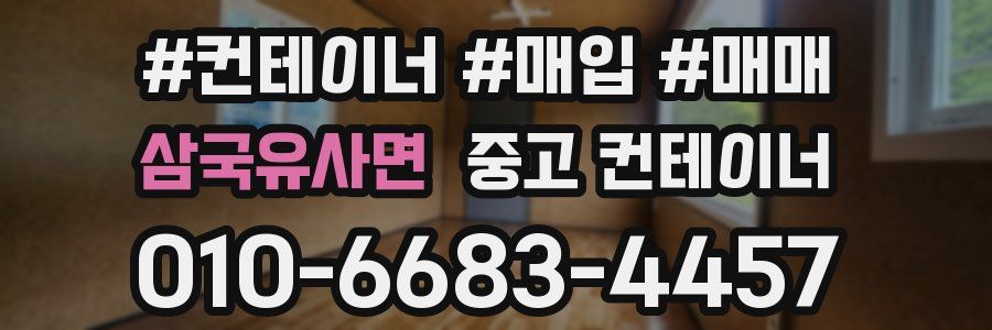 삼국유사면 중고 컨테이너