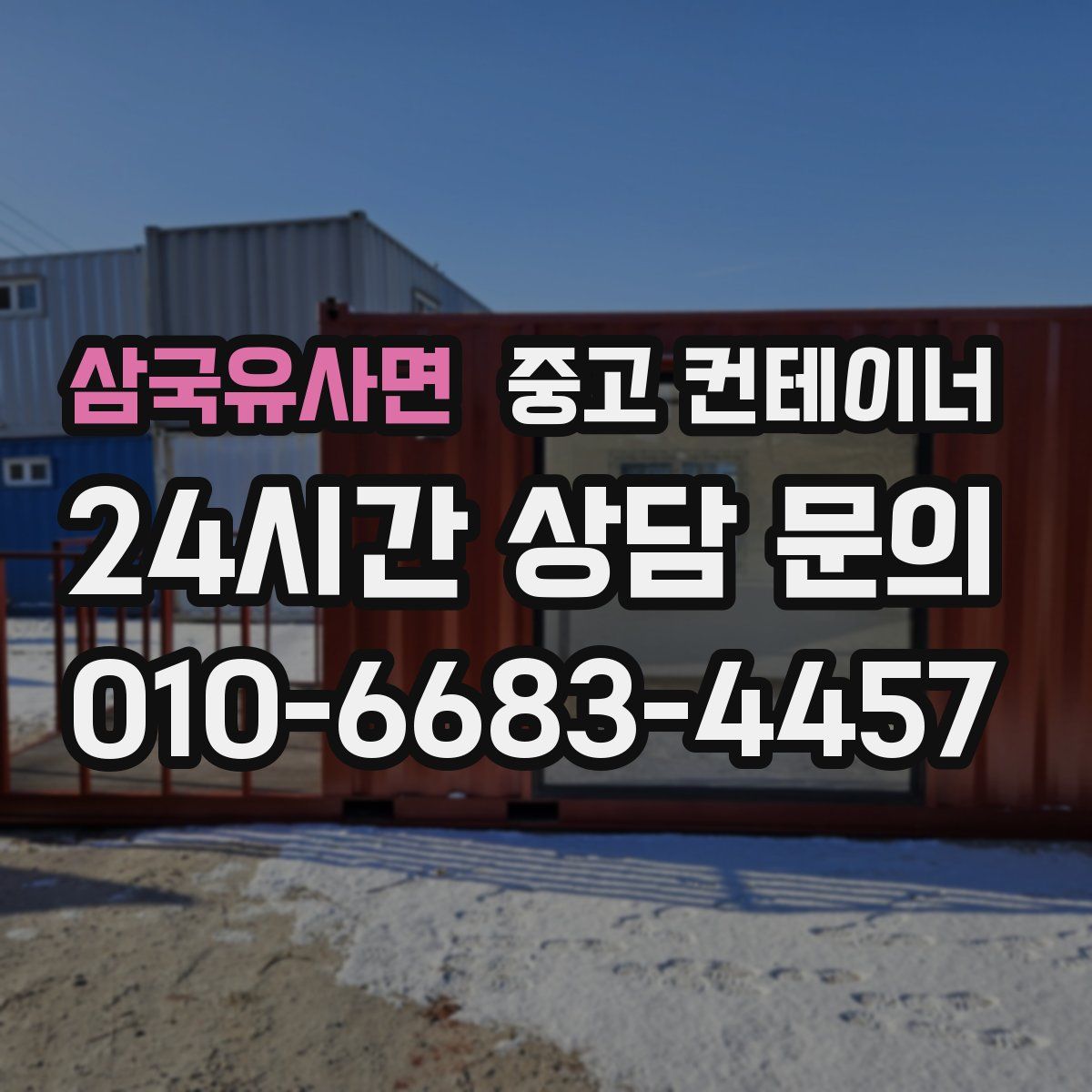 삼국유사면 컨테이너 매입