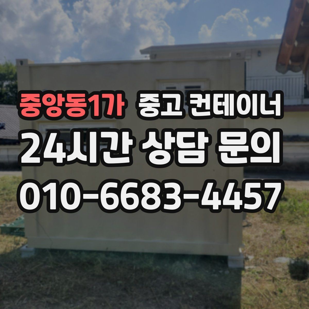 중앙동1가 중고 컨테이너 매입 자산 정리 관점에서 보는 매각 전략