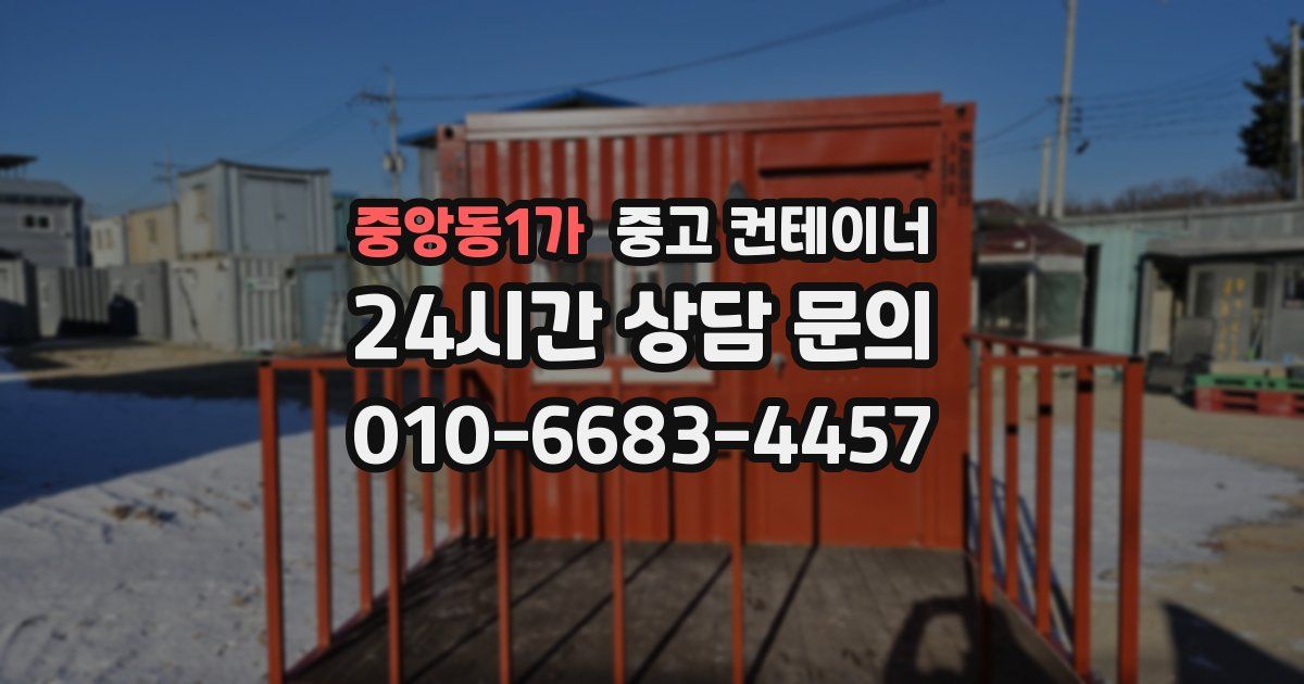 중앙동1가 중고 컨테이너 매입