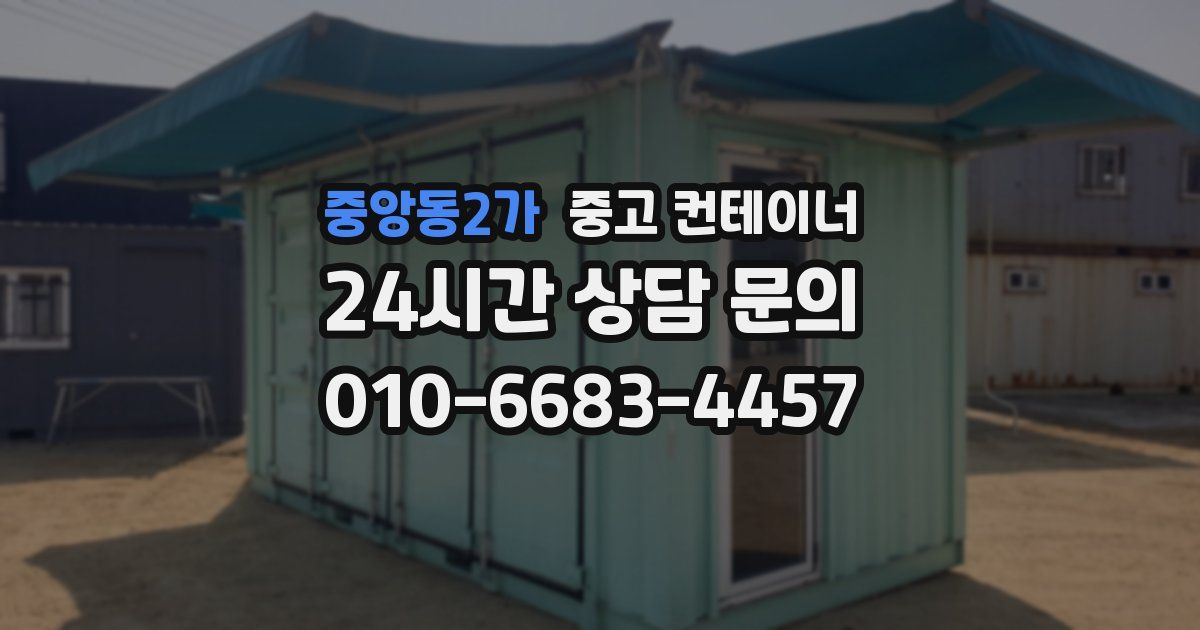 중앙동2가 중고 컨테이너 매입