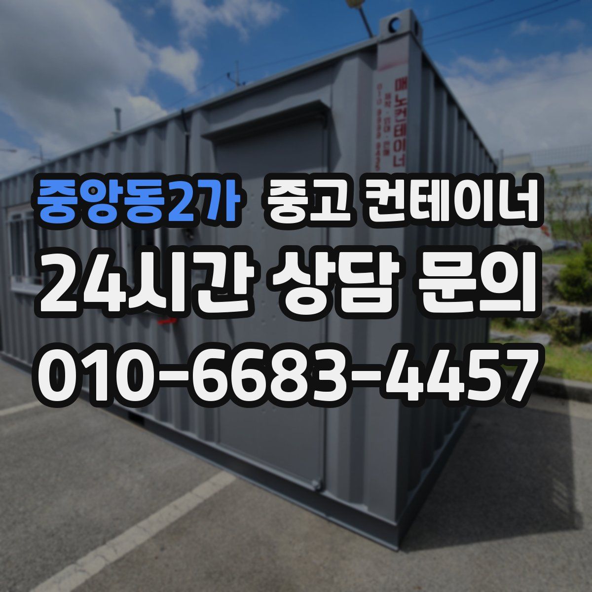 중앙동2가 컨테이너 매입