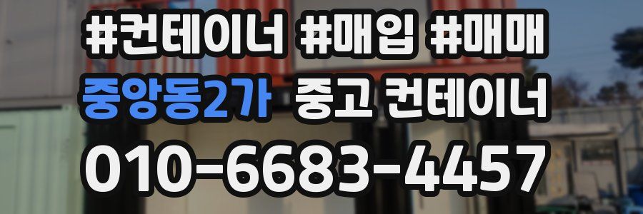 중앙동2가 중고 컨테이너