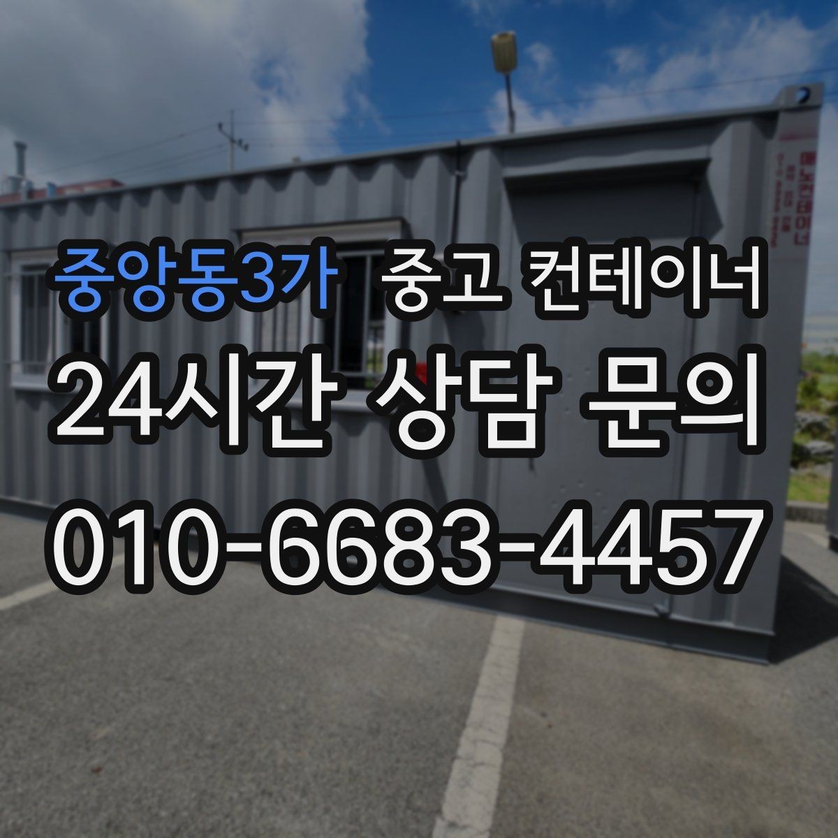 중앙동3가 중고 컨테이너 매입 사용 끝난 컨테이너 현명하게 매각하는 법