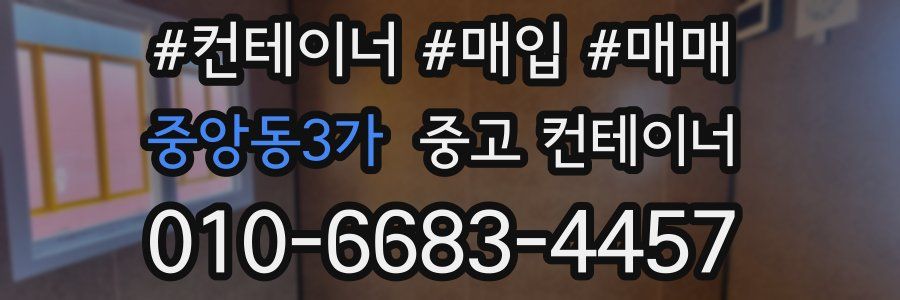 중앙동3가 중고 컨테이너