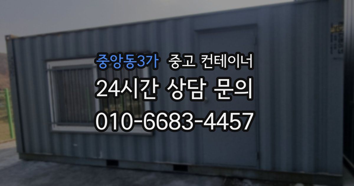 중앙동3가 중고 컨테이너 매입