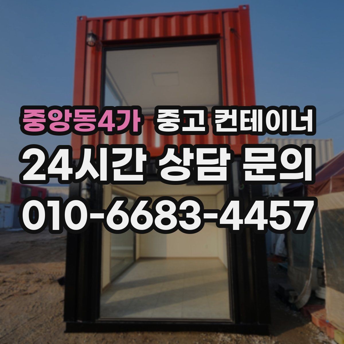 중앙동4가 중고 컨테이너 매입 농번기 전 반드시 점검해야 할 컨테이너 목록