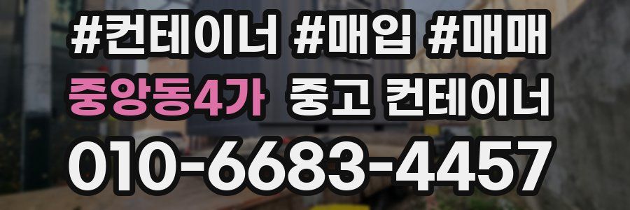 중앙동4가 중고 컨테이너
