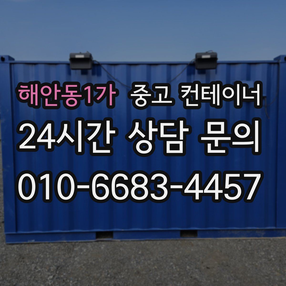 해안동1가 중고 컨테이너 매입 창고형 매장 앞 남는 동 정리로 공간 확보하기