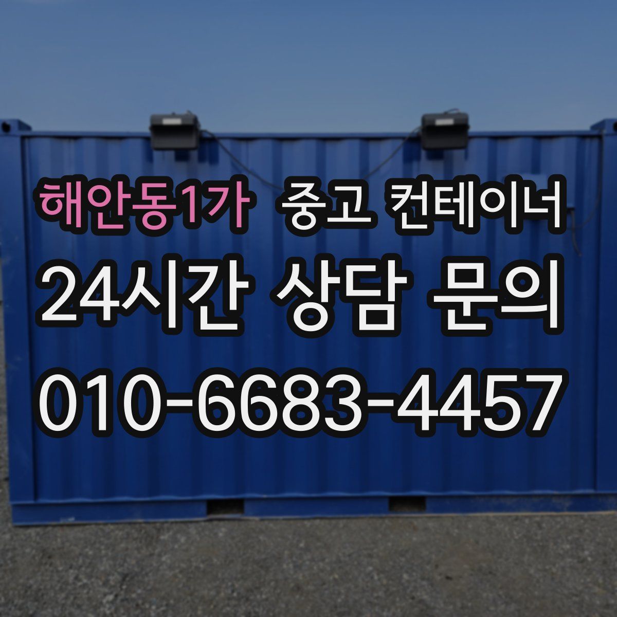 해안동1가 컨테이너 매입