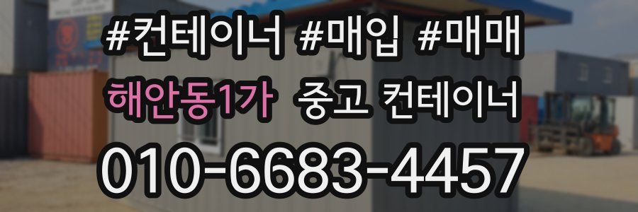 해안동1가 중고 컨테이너