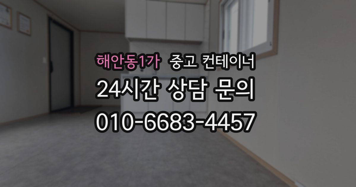 해안동1가 중고 컨테이너 매입